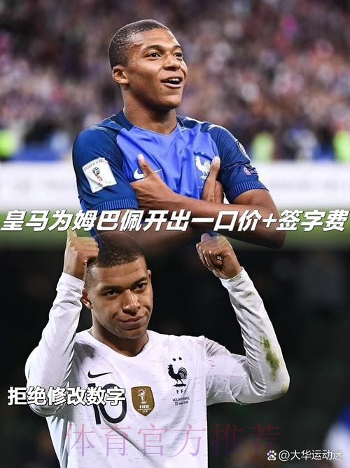 皇马不会为姆巴佩打破工资结构 或补偿1亿签字费